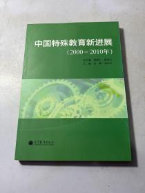 中国特殊教育新进展（2000-2010年）
