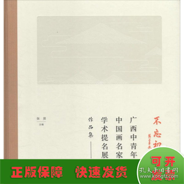 不忘初心：广西中青年中国画名家学术提名展作品集