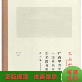 不忘初心 广西中青年中国画名家学术提名展作品集