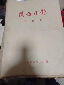 陕西日报1985年2月5.6.7.8.9.12月合订本（8本合售）原版