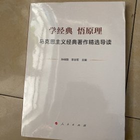 学经典 悟原理————马克思主义经典著作精选导读