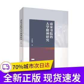 南宋書院的大學(xué)精神研究