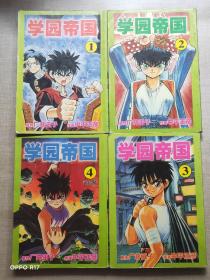 漫画：学园帝国1-4册全