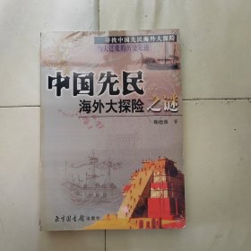 中国先民海外大探险之谜