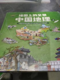 地图上的全景中国地理（上下）