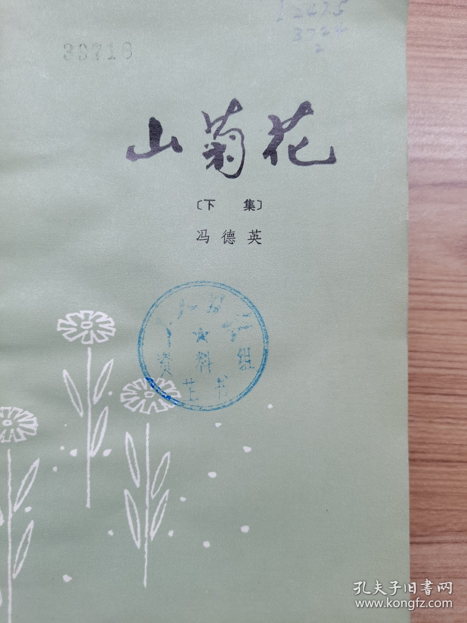 山菊花下册