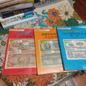 中国近代贷币图鉴丛书 （三册合售）
