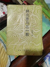 林兆恩与三一教