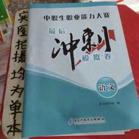 中职生职业能力大赛最后充冲刺模拟卷语文。