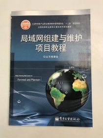 局域网组建与维护项目教程