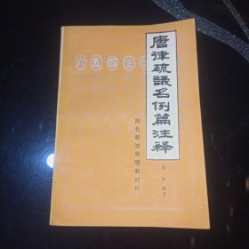 唐律疏议名例篇注释