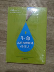 生命从来未曾看轻任何人 全新未拆封