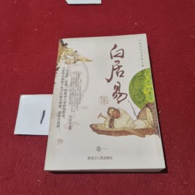 中国古代名家诗文集.卷一 白居易