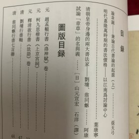 《书法丛刊》杂志:鲜于枢楷书《透光古镜歌》、赵孟頫行书《洛神赋》卷、柯九思楷书《上京宫词》、何绍基、何凌汉、何绍祺等何氏名家书联、冯子振行书《与无隐元晦诗》、杨维桢《晚节堂诗》、倪瓒行楷杂诗五首，叶康宁长篇论文《明代嘉隆万时期的书法价格-以江南为讨论中心》，（日）山元宣宏长篇论文《试论‘章草’的名与义》