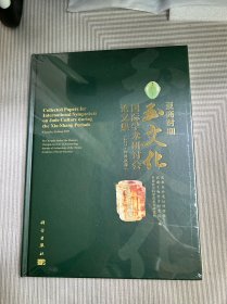 夏商时期玉文化国际学术研讨会论文集