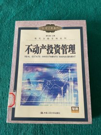 不動(dòng)產(chǎn)投資管理