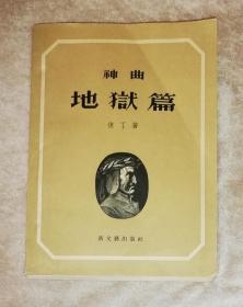 神曲•地狱篇（新文艺出版社）海量精美插页（1955年老版本）