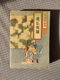 欢乐英雄
