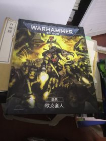 WARHAMMER 40000 圣典：欧克蛮人（中文版）