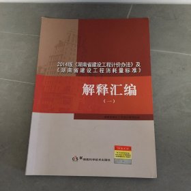 2014版《湖南省建设工程计价办法》及《湖南省建设工程消耗量标准》解释汇编（一）