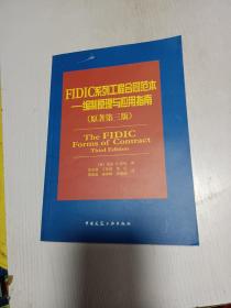 FIDIC系列工程合同范本：The FIDIC Forms of Contract Third Edition