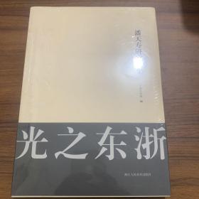 潘天寿研究文集 二本合售