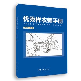 正版 优秀样衣师手册 鲍卫兵 东华大学出版社