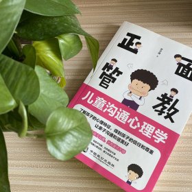 正面管教 儿童沟通心理学 9787514515312