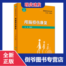 颅脑损伤康复（康复医学系列丛书） 9787117274210