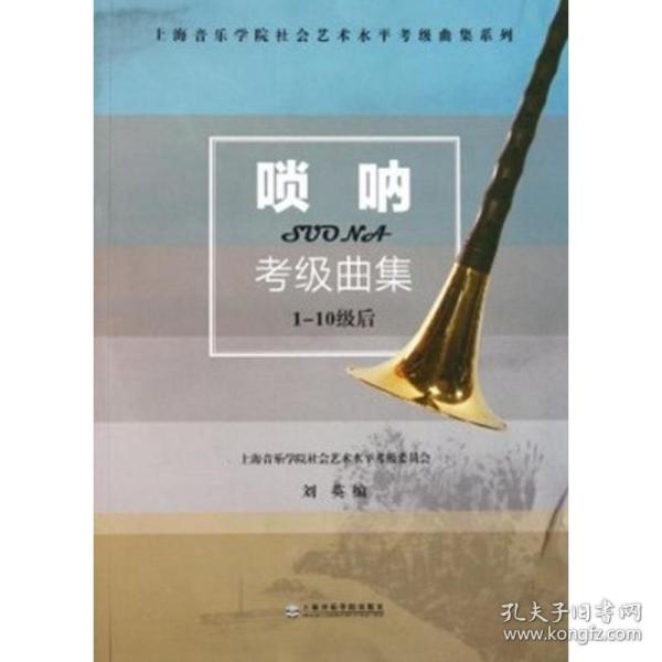 上海音乐学院社会艺术水平考级曲集系列：唢呐考级曲集