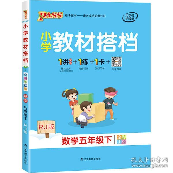 小学教材搭档：数学（五年级下RJ版全彩手绘套装共2册）