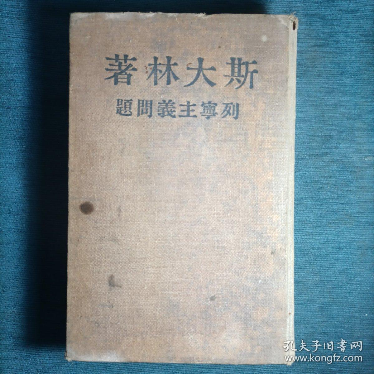 斯大林著列宁主义问题
1949年莫斯科