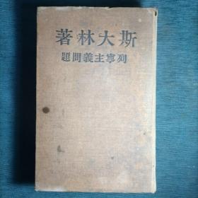 斯大林著列宁主义问题
1949年莫斯科