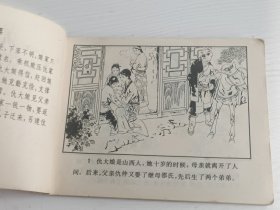 连环画 仇大娘