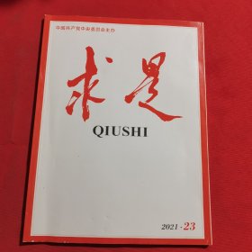 11993：求是 2021年第23期 关于《中共中央关于党的百年奋斗重大成就和历史经验的决议》的说明；中国产生的共产党是开天辟地的大事变；从遵义会议看历史昭示；中国共产党与我国的根本政治制度；