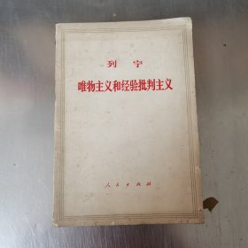 列宁 唯物主义和经验批判主义