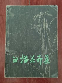 白描花卉集 1979年一版一印（扉页有革命委员会印章 自然旧泛黄 品相看图自鉴免争议）