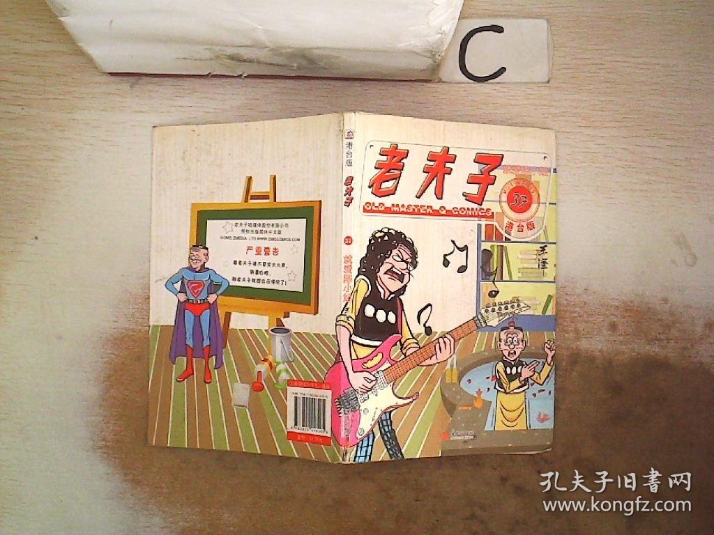 老夫子37：就爱陈小姐（港台版）