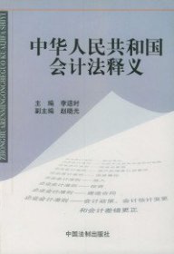 中华人民共和国会计法释义