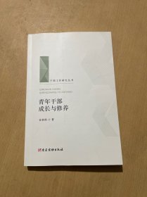 青年干部成长与修养（干部工作研究丛书 人梯书库）