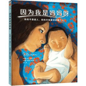 因为我是妈妈呀（妈妈不是超人，妈妈只是爱你的那个人。献给妈妈：30位妈妈的自白，讲述妈妈的心酸与幸福，理解抚慰所有妈妈）