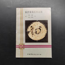 保護(hù)臭氧層的戰(zhàn)略