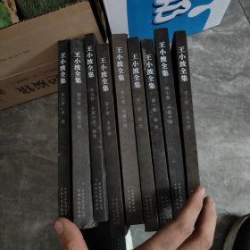 王小波全集全十册 9册合售 均有藏票