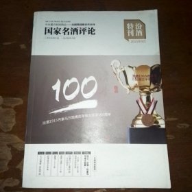 国家名酒评论汾酒特刊