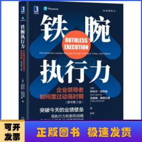 铁腕执行力：企业领导者如何度过动荡时期（原书第2版）