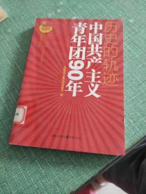 历史的轨迹：中国共产主义青年团90年