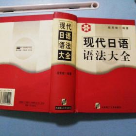 现代日语语法大全