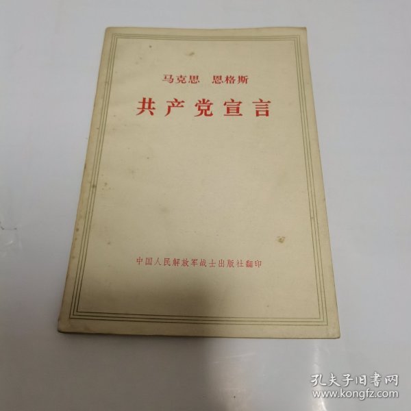共产党宣言 1972年战士出版社