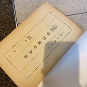 奇门遁甲全书 申秉三 精装带函套 送两页四面手书 1978