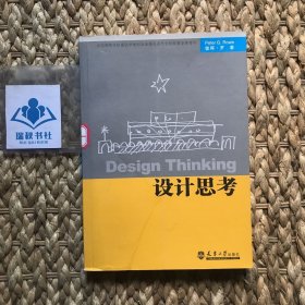 全国高等学校建筑学学科专业指导委员会推荐教学参考书：设计思考